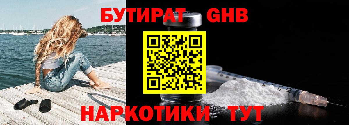 БУТИРАТ  Вход с VPN  Ставрополь  Бутират бутандиол 