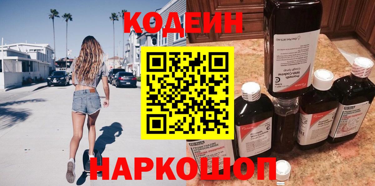 Кодеин напиток Lean (лин) Ставрополь
